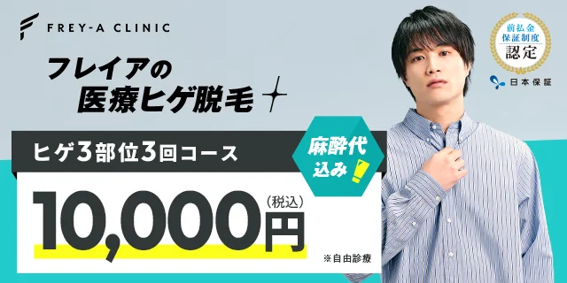 フレイアクリニックメンズ