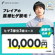 フレイアクリニックメンズ